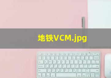 地铁VCM